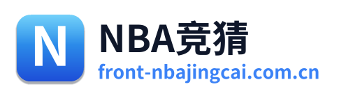 NBA竞猜